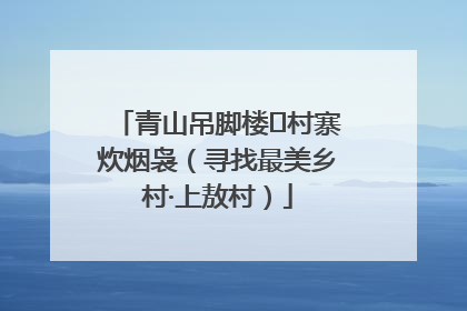 青山吊脚楼 村寨炊烟袅（寻找最美乡村·上敖村）