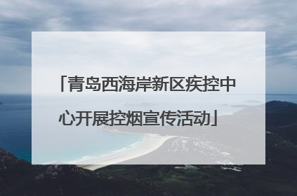 青岛西海岸新区疾控中心开展控烟宣传活动