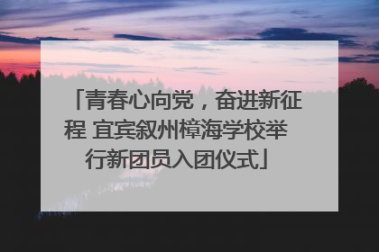 青春心向党，奋进新征程 宜宾叙州樟海学校举行新团员入团仪式