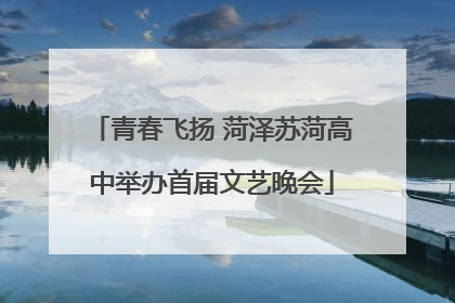 青春飞扬 菏泽苏菏高中举办首届文艺晚会