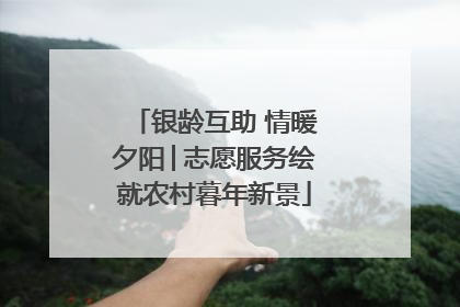 银龄互助 情暖夕阳│志愿服务绘就农村暮年新景