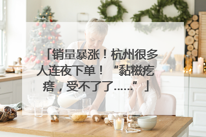 销量暴涨！杭州很多人连夜下单！“黏糍疙瘩，受不了了……”