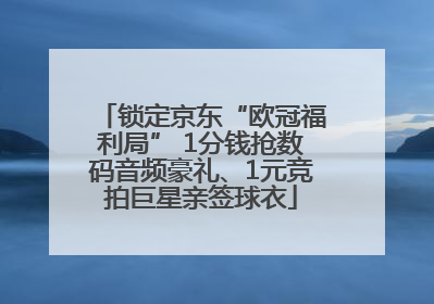 锁定京东“欧冠福利局” 1分钱抢数码音频豪礼、1元竞拍巨星亲签球衣