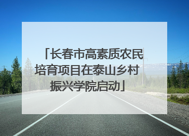 长春市高素质农民培育项目在泰山乡村振兴学院启动