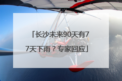 长沙未来90天有77天下雨？专家回应