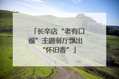 长辛店“老有口福”主题餐厅飘出“怀旧香”