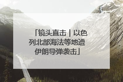 镜头直击｜以色列北部海法等地遭伊朗导弹袭击