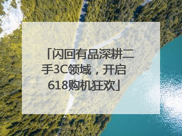 闪回有品深耕二手3C领域，开启618购机狂欢