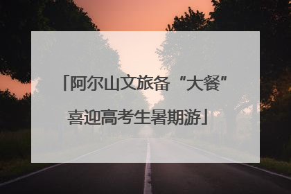 阿尔山文旅备“大餐” 喜迎高考生暑期游