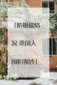 防极端情况 英国人囤积现钞