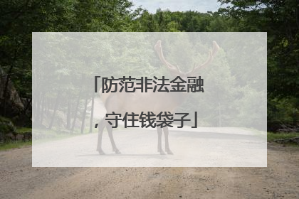 防范非法金融，守住钱袋子
