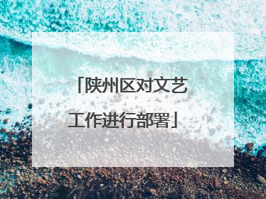陕州区对文艺工作进行部署