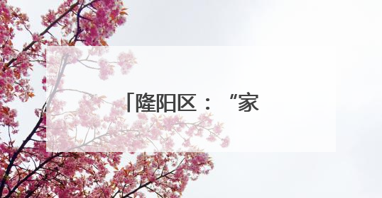 隆阳区：“家门口务工车间”助力乡村振兴