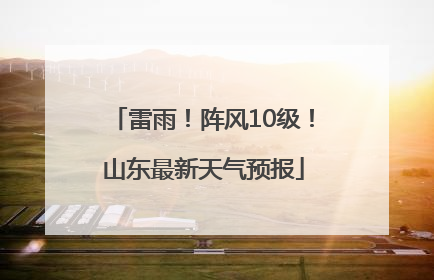 雷雨！阵风10级！山东最新天气预报