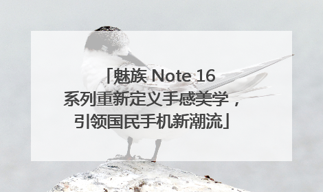 魅族 Note 16系列重新定义手感美学，引领国民手机新潮流