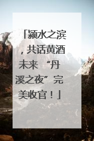 颍水之滨，共话黄酒未来 “丹溪之夜”完美收官！