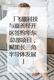 飞骧科技与嘉善经开区签约华东总部项目，赋能长三角半导体发展