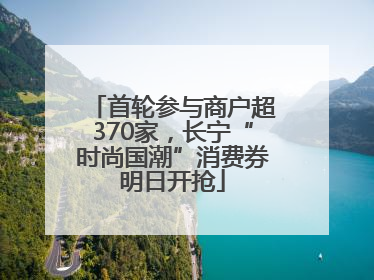 首轮参与商户超370家，长宁“时尚国潮”消费券明日开抢