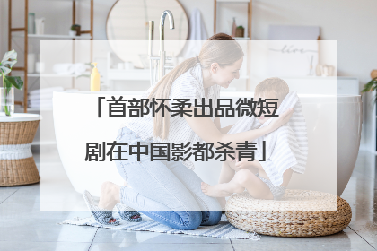 首部怀柔出品微短剧在中国影都杀青