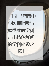 驻马店市中心医院呼吸与危重症医学科走出特色鲜明的学科建设之路