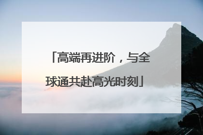 高端再进阶，与全球通共赴高光时刻