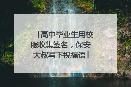 高中毕业生用校服收集签名，保安大叔写下祝福语