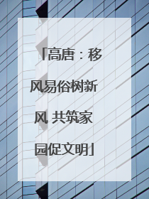 高唐：移风易俗树新风 共筑家园促文明