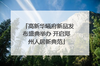 高新华曦府新品发布盛典举办 开启郑州人居新典范