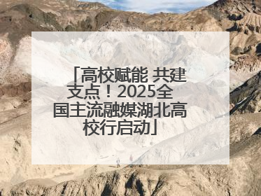 高校赋能 共建支点！2025全国主流融媒湖北高校行启动