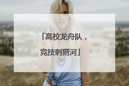 高校龙舟队，竞技刺猬河