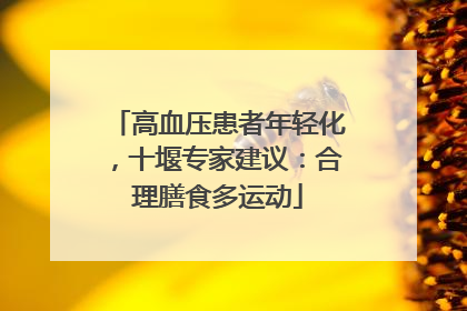 高血压患者年轻化，十堰专家建议：合理膳食多运动