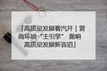 高质量发展看汽开｜营商环境“主引擎” 轰响高质量发展新赛道