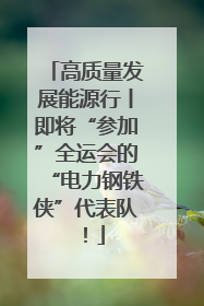 高质量发展能源行丨即将“参加”全运会的“电力钢铁侠”代表队！