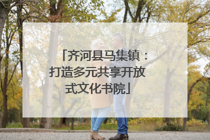 齐河县马集镇：打造多元共享开放式文化书院
