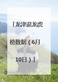 龙津退龙虎榜数据（6月10日）