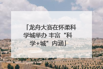 龙舟大赛在怀柔科学城举办 丰富“科学+城”内涵