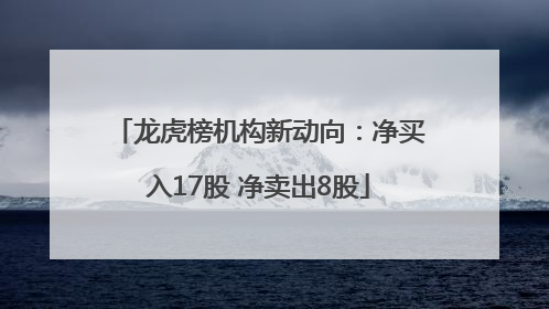 龙虎榜机构新动向：净买入17股 净卖出8股
