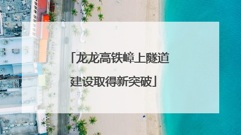龙龙高铁嶂上隧道建设取得新突破