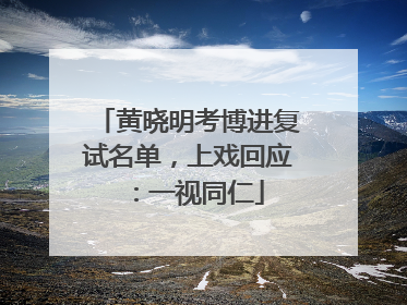 黄晓明考博进复试名单，上戏回应：一视同仁