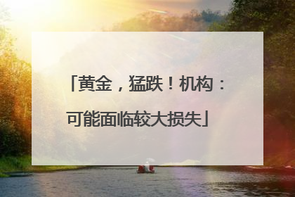 黄金，猛跌！机构：可能面临较大损失