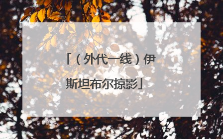 （外代一线）伊斯坦布尔掠影