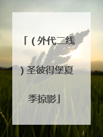 （外代二线）圣彼得堡夏季掠影