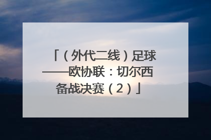 （外代二线）足球——欧协联：切尔西备战决赛（2）