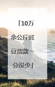 10万余公斤豇豆货款一分没少