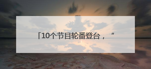 10个节目轮番登台，“茉莉花开”盱眙飘“香”