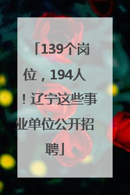 139个岗位，194人！辽宁这些事业单位公开招聘