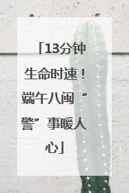 13分钟生命时速！端午八闽“警”事暖人心