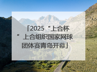 2025“上合杯”上合组织国家网球团体赛青岛开幕