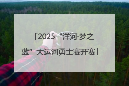 2025“洋河·梦之蓝”大运河勇士赛开赛