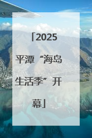 2025平潭“海岛生活季”开幕